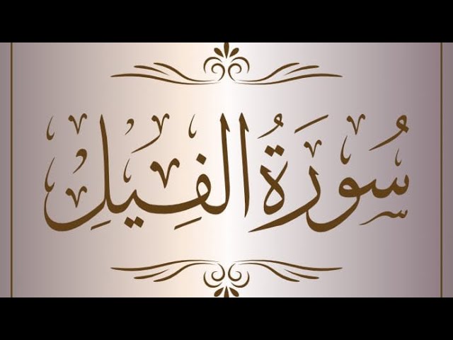 Read Surah Al-Fil With Urdu Translation