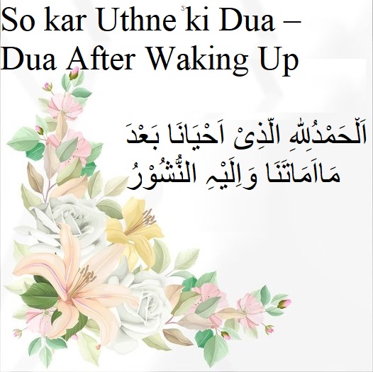 So kar Uthne ki Dua – Dua After Waking Up