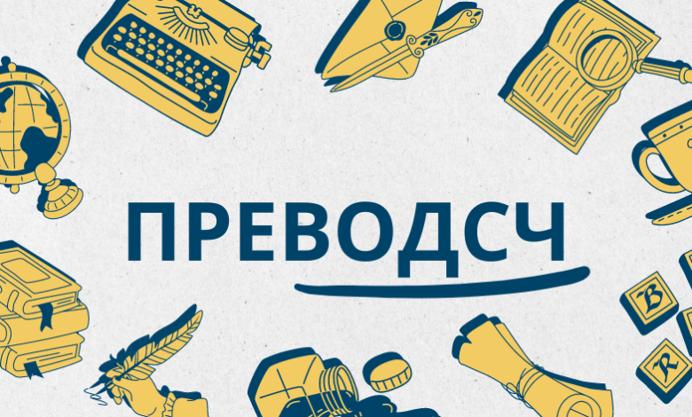 Преводсч: The Essential Role of Translation Services